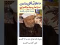 بنصف دقيقة أغرب واروع ما تسمع للشعراوي يقول الله تعالى عندما لا أقسم فهي أكبر من القسم الشعراوي
