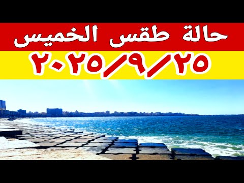 نشاط رياح وأتربة وأجواء خريفية في حالة الطقس غدا الخميس ٢٠٢٥ ٩ ٢٥ في مصر