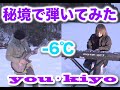 【-6°Cの秘境】で弾いてみた