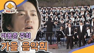 [#봉춘쿠키] 마봉춘 주최 가을 음악회🍁🍂 MBC080910방송