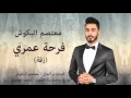 Motasem Albakoush Farhet Omri معتصم البكوش فرحة عمري Motasem Albakoush Farhet Omri معتصم البكوش فرحة عمري