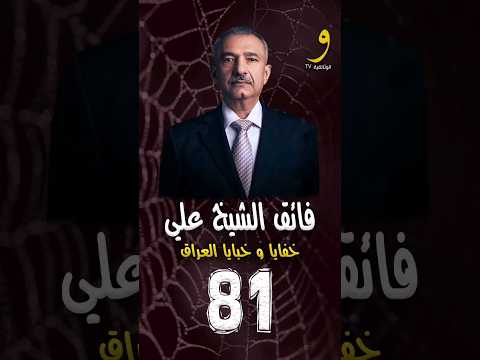 فائق الشيخ علي تم اتهامي بسرقة بنك النجف اثناء الانتفاضة