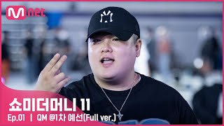 [#SMTM11/풀버전] QM @1차 예선 {무반주 랩 심사} #쇼미더머니11 EP.1
