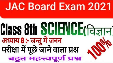 Class 8th Science chapter 8 JCERT science MCQ.|जन्तु में जनन |Jac board exam 2021|