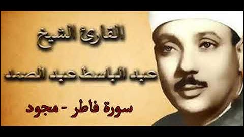 سورة فاطر بصوت الشيخ عبد الباسط عبد الصمد رحمه الله