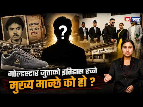प्रधानमन्त्रीले लगाएको गोल्डस्टार जुत्ता खडा गर्ने वास्तविक मान्छे को ? #arthakhabar