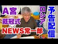 【予告ライブ】A宮、戴冠式、ロシア、ウクライナ、他　21時から配信【NEWS常一郎】