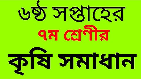 6th week agriculture  assignment class 7 || class 7 agriculture assignment 6th week