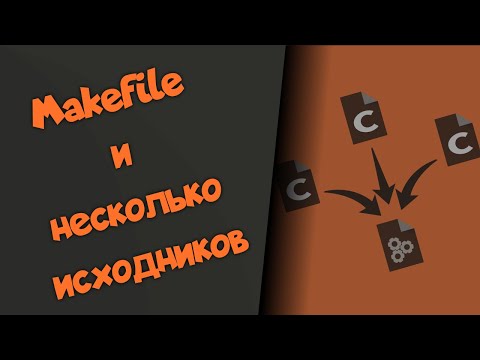 Видео: Makefile. Компиляция нескольких файлов с исходным кодом