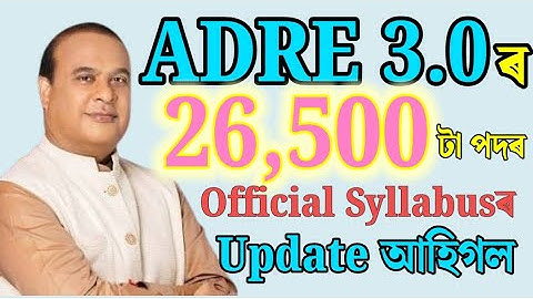 Adre 3.0ৰ official Syllabus - Adre 3.0 new update | Adre 3.0 new vacancy 2025 | Adre 3.0 update | 