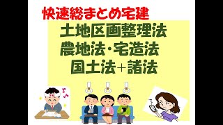 令3総まとめ土地区画整理法、農地法、宅造法、国土法