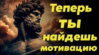 Как найти мотивацию для достижения своих целей и доказательства своей ценности, Стоицизм и философия