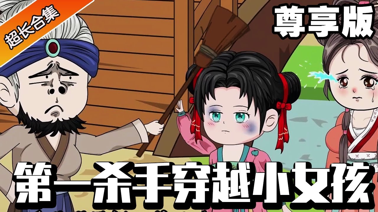 🔥《第一杀手穿越小女孩》尊享版丨天下第一女杀手穿越荒年小女孩，开局暴捶恶毒老太，带着家人在这荒年中衣食无忧！#解说#异次元动漫社 #逆袭 #小说 #小说推文 #系统 #重生