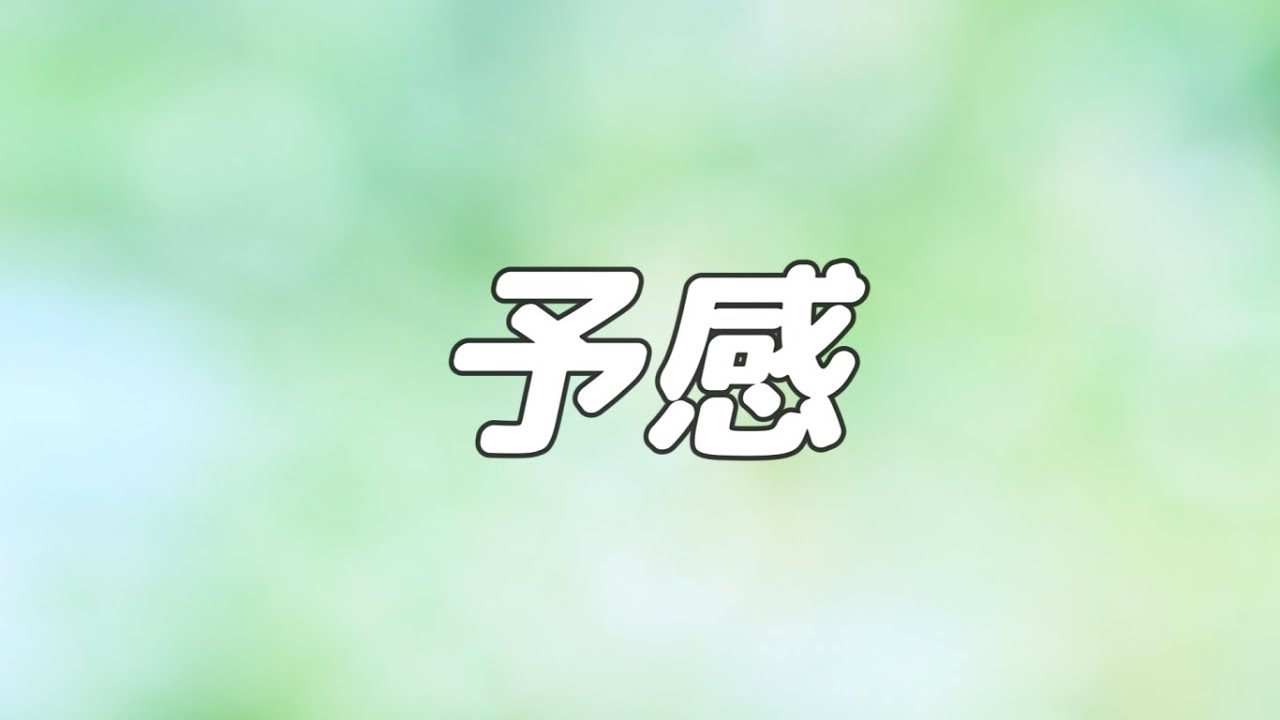 予感 合唱 Mp3 سمعها 予感 合唱 Mp3 سمعها