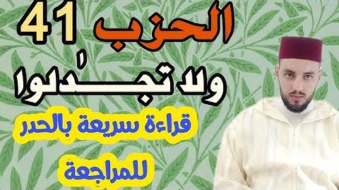 الحزب 41 || ولا تجـٰدلوا || قراءة سريعة للمراجعة والتكرار برواية ورش على وقف الهبطي.✓