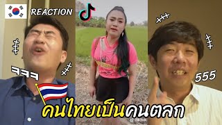 [Reaction] คนเกาหลีดูติกตอกไทยครั้งแรก Thailand Tik Tok l 방콕촌놈들 บ้านนอกเกาหลี