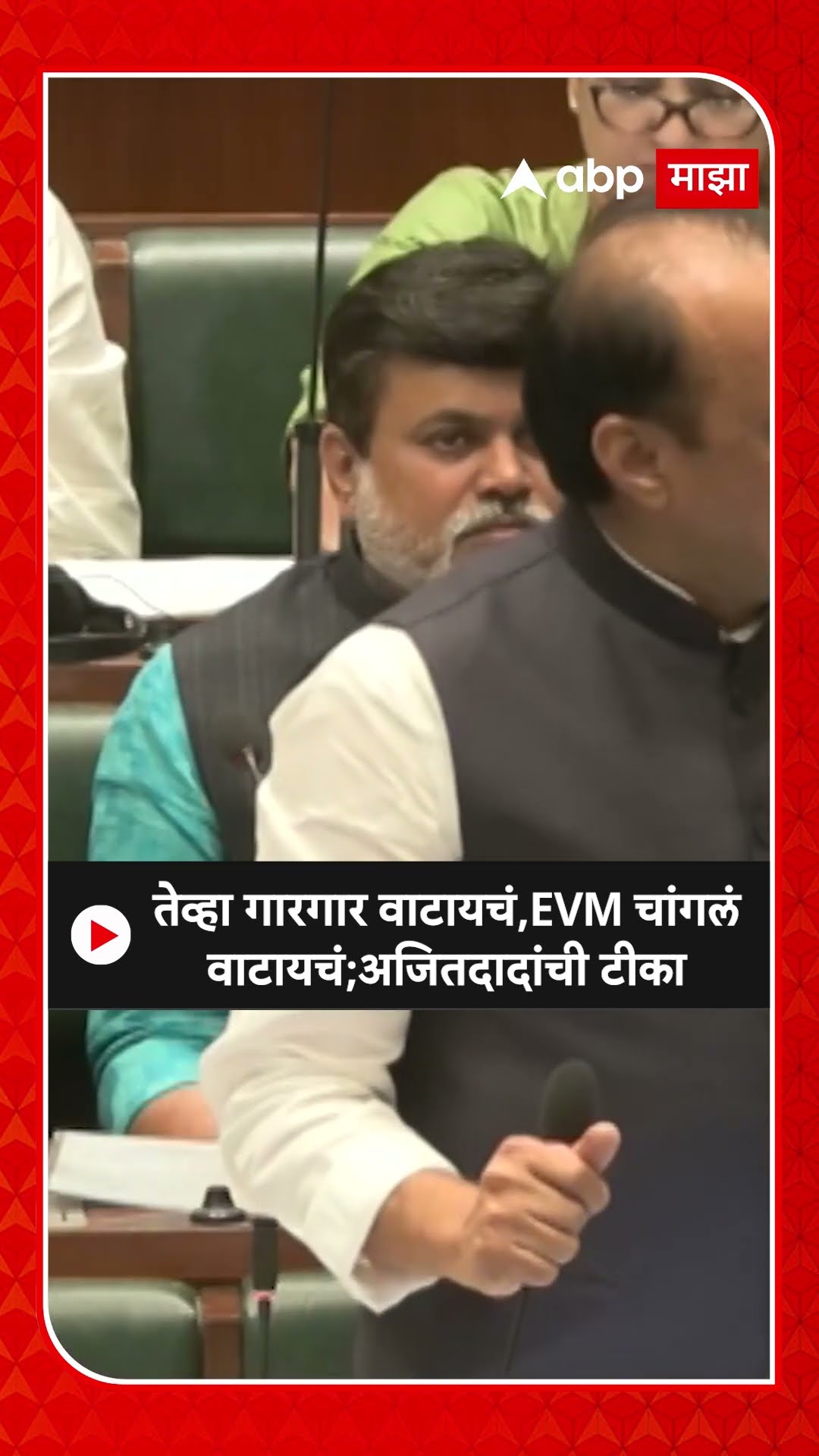 Ajit Pawar On EVM : तेव्हा गारगार वाटायचं, EVM चांगलं वाटायचं; अजितदादांची टीका