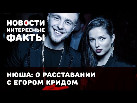 Нюша рассказала, почему рассталась с Егором Кридом