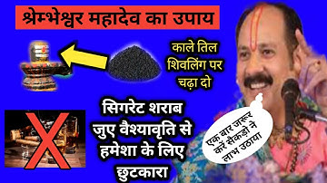 काले तिल का श्रम्भेश्वर महादेव का उपाय। kale til ka upay pradeep mishra। sharab chudane ke upay।