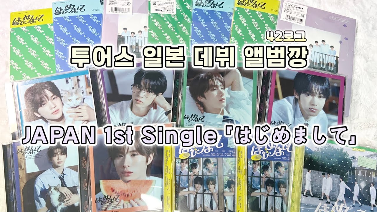 #57 42로그 | 투어스 일본 데뷔 앨범깡 | 하지메마시테 JAPAN 1st Single 「はじめまして」 | Album Unboxing | 사이로그