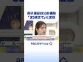 卵子凍結の公的補助「35歳まで」に波紋 #アベプラ #Shorts