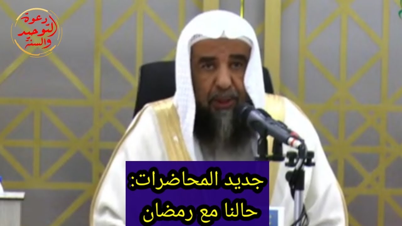 جديد المحاضرات : حالنا مع رمضان . فضيله الشيخ سليمان الرحيلي / بدولة الإمارات 🇦🇪