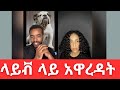 Natymon ßêïßï ßë ßêïßï ßèáßïïßê ßï ßëÁ Mon Ethiopian Tiktok Ethiopiantiktok ßêïßï ßë Mon Jondaneil Natymon ßêïßï ßë ßêïßï ßèáßïïßê ßï ßëÁ Mon Ethiopian Tiktok Ethiopiantiktok ßêïßï ßë Mon Jondaneil