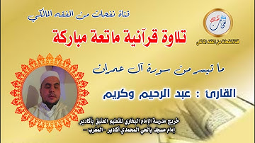 تلاوة طيبة زكية لما تيسر من سورة آل عمران ، بصوت القارئ : عبد الرحيم وكريم