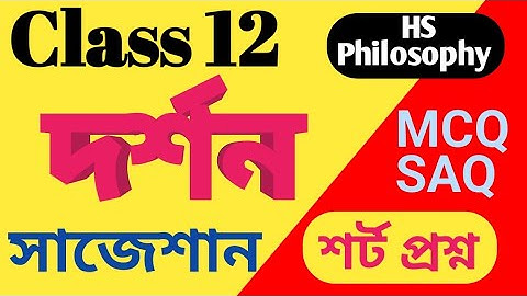 HS Philosophy Suggestion 2023, Class 12 Philosophy MCQ SAQ Suggestion 2023.