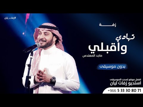 زفات 2024 زفة تهادي واقبلي تفاصيل الجمال ماجد المهندس بدون موسيقى حصري