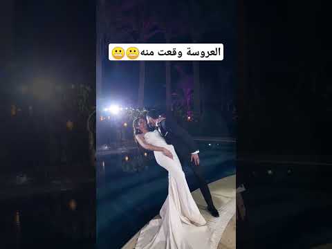 العروسة وقعت منه  اكسبلور  مايكاب عروسة جديدة