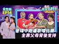 【光榮島轉來PLUS】完整版EP14｜曾瑋中從小愛唱歌跑遍各大歌唱比賽，全靠父母在背後支持！腦癌弟惹人心疼 媽媽一句咒語壓線闖關成功！加拿大爸爸溫情告白，混血女兒淚灑現場｜白家綺 吳東諺｜公視台語台