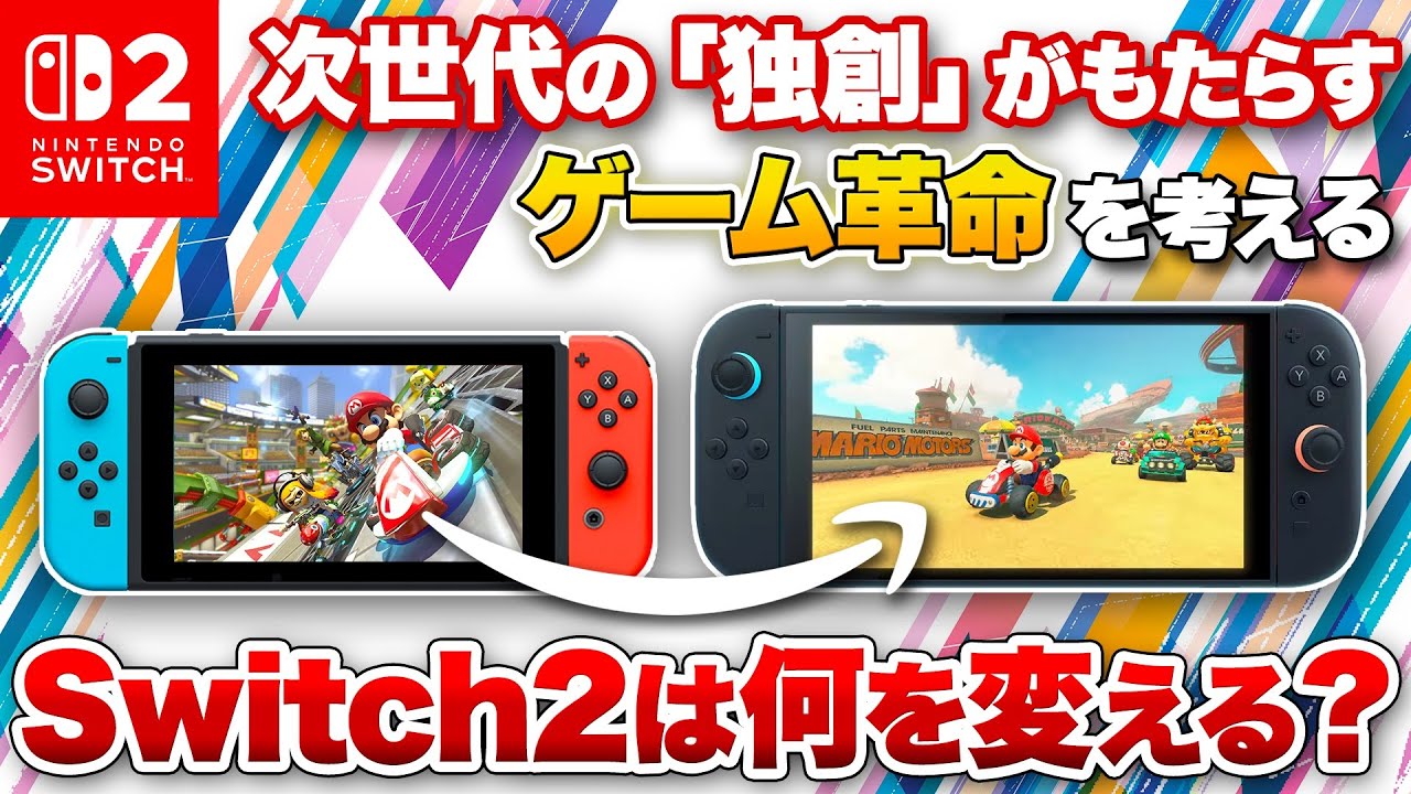 Switch2】Nintendo Switch 2は何を変えるか？次世代の「独創」が