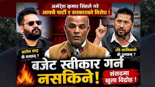 आफ्नै सरकारविरुद्ध अमरेश कुमार सिंह आगो 🔥 बजेट नै अस्वीकार ! Balen Shah |