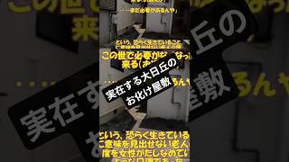 実在する大日丘のお化け屋敷 神戸市長田区丸山 #恐怖 #部落 #www #大日丘町 #街ブラ