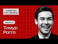 Заметки про жизнь: Тимур Рагга / Часть 2 / Бизнес и инвестиции