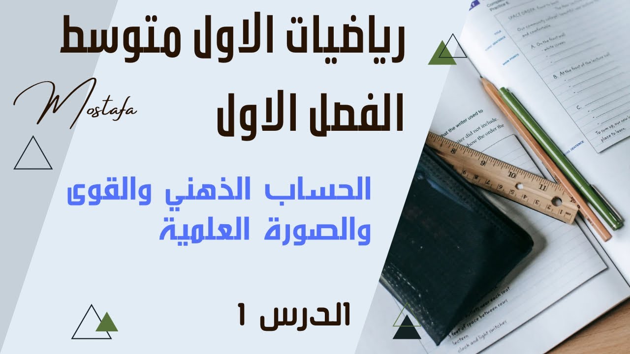 رياضيات الاول متوسط/الفصل الاول/الحساب الذهني والقوى والصورة العلمية/الدرس 1