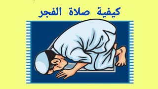 تعليم الاطفال كيفية صلاة الصبح ركعتين - learning how to pray fajr