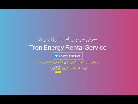 معرفی سرویس اجاره انرژی ترون    