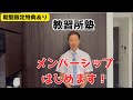 【期間限定特典あり】ついに、メンバーシップ始めました！【教習所塾】