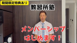 【期間限定特典あり】ついに、メンバーシップ始めました！【教習所塾】