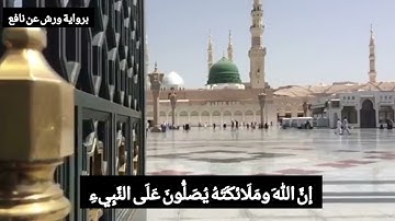 إنّ اللهَ وَمَلَائكَتَهُ يُصَلُّونَ عَلَى النَّبِيءِ|برواية ورش عن نافع||القارئ: علي باخطيب||