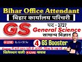 BSSC - Bihar Office Attendant GS Booster | हर एक सवाल यही से होगा | 🎯 Live Classes 4