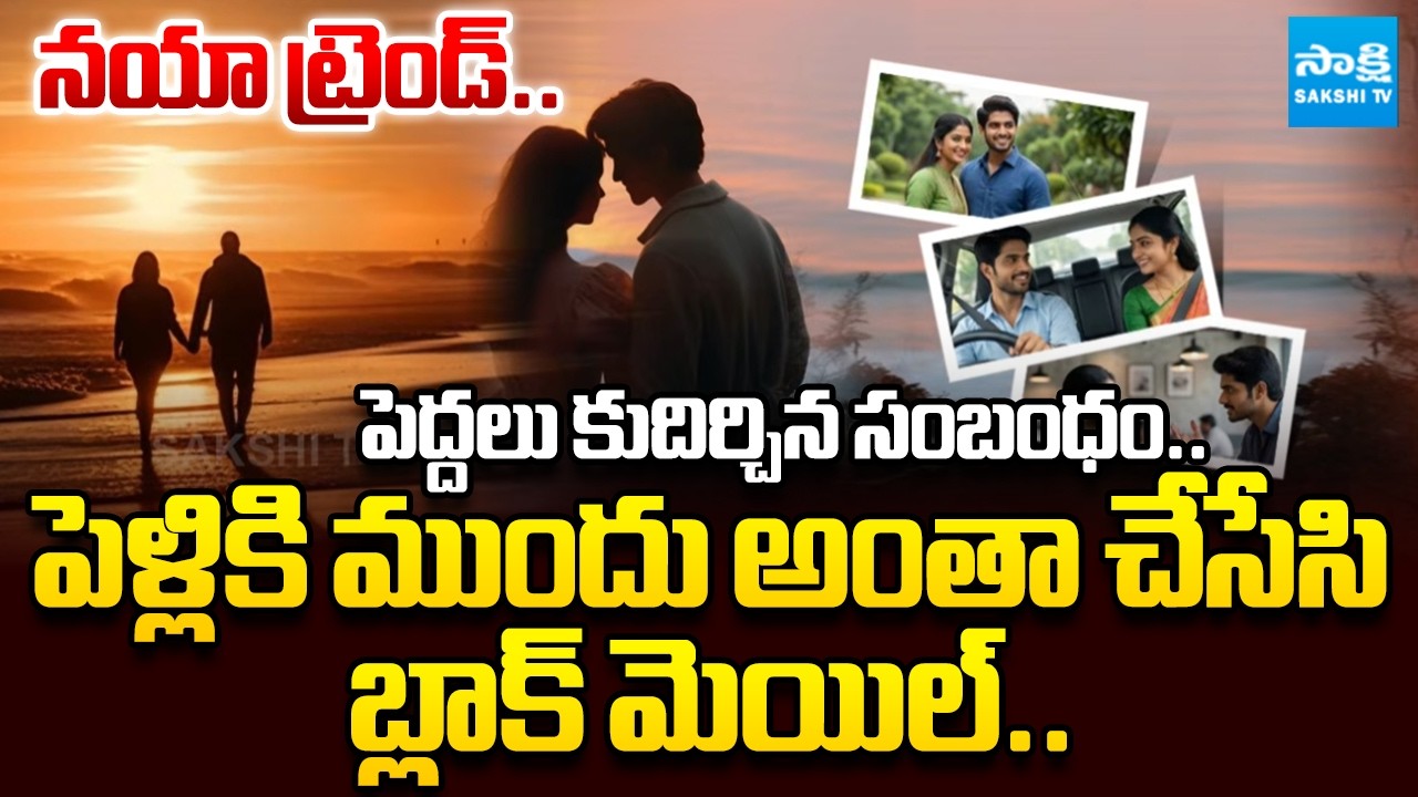 BE-Alert: పెళ్లికి ముందు అంతా చేసేసి: Young People Cheats Ladies After Engagement | Marriage Scams