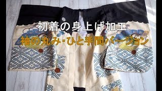 【初着の身上げ】袖の丸みをキレイに仕上げるひと手間バージョン～お宮参りの掛け着の加工