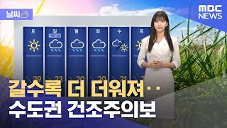 [날씨] 갈수록 더 더워져‥수도권 건조주의보 (2024.05.02/뉴스외전/MBC)