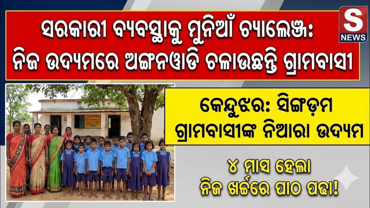 ଅଙ୍ଗନବାଡି କେନ୍ଦ୍ର ପାଇଁ ଦାବୀ. ରାଜରାସ୍ତା ଅବରୋଧ କଲେ ସିଂ ଡୋଭ ଗ୍ରାମବାସୀ #Otn tv 