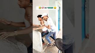 Gf का चक्कर #minivlog #funny #desicomedy #viral #comedy #desi #funny