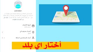 كيفية تغيير موقع البلد في حساب انستقرام