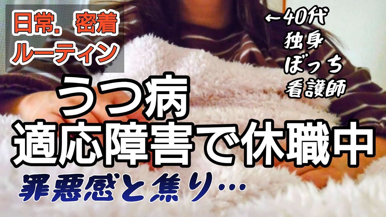 【休職中】鬱、適応障害で休職中の日常ルーティン…罪悪感と焦り…